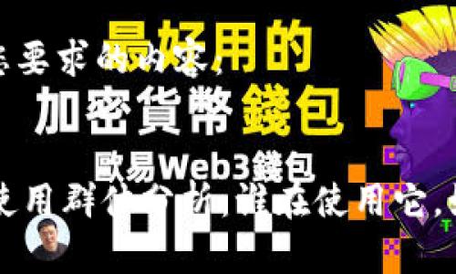 以下是满足您要求的内容：


TPWallet的使用群体分析：谁在使用它，如何满足需求