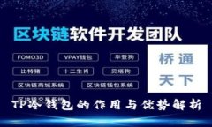TP冷钱包的作用与优势解析