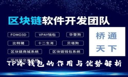 TP冷钱包的作用与优势解析