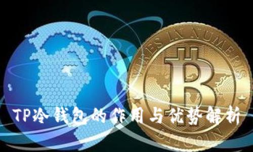 TP冷钱包的作用与优势解析