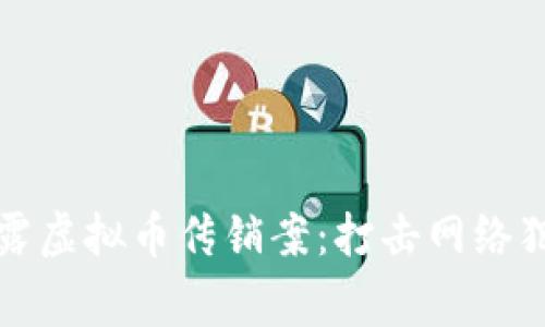 宿迁警方揭露虚拟币传销案：打击网络犯罪的新举措
