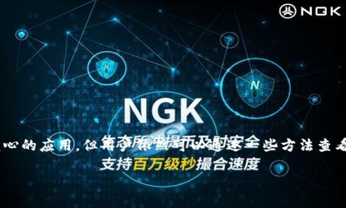 在这个流行的加密钱包TP钱包（TPWallet）中，查看别人资产的问题引起了许多用户的关注。虽然TP钱包是以保护用户隐私为核心的应用，但用户依然可以通过一些方法查看公开的资产信息。接下来，我将提供详细的内容，包括一个的、相关关键词、内容大纲，以及围绕主题的几个常见问题的详细解答。

如何在TP钱包上查看他人资产的简单指南