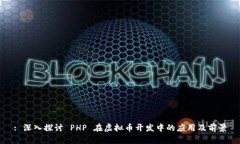 : 深入探讨 PHP 在虚拟币开