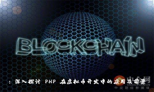 : 深入探讨 PHP 在虚拟币开发中的应用及前景