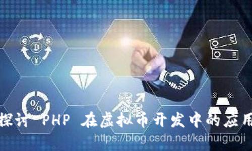 : 深入探讨 PHP 在虚拟币开发中的应用及前景
