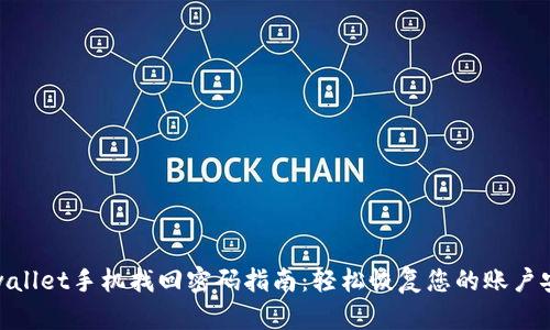 tpwallet手机找回密码指南：轻松恢复您的账户安全