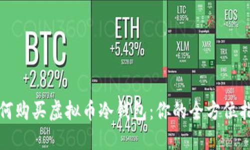 如何购买虚拟币冷钱包：你的全方位指南