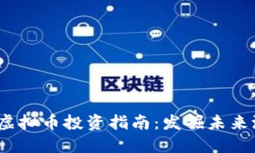 2023年虚拟币投资指南：发掘未来潜力币种