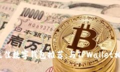 2023年最佳数字钱包推荐：