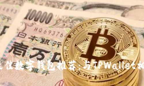 2023年最佳数字钱包推荐：与TPWallet相似的选择