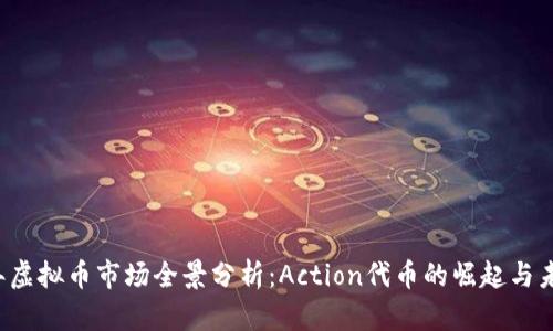 2023年虚拟币市场全景分析：Action代币的崛起与未来展望