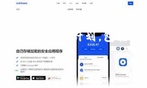 在这里，我将为您撰写一个关于“TPWallet是不是真的”的内容计划，包括一个的、关键词、内容大纲，以及相关问题的详细介绍。

TPWallet：值得信赖的数字钱包还是骗局？