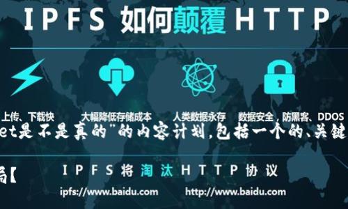 在这里，我将为您撰写一个关于“TPWallet是不是真的”的内容计划，包括一个的、关键词、内容大纲，以及相关问题的详细介绍。

TPWallet：值得信赖的数字钱包还是骗局？