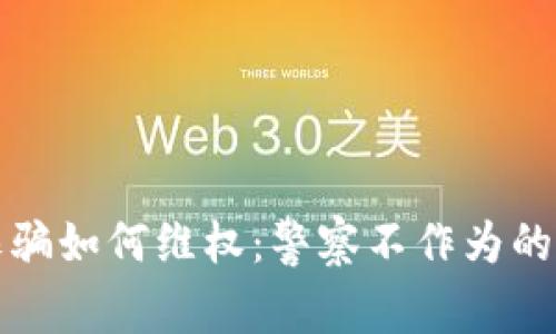 虚拟币诈骗如何维权：警察不作为的解决之道