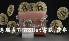  如何快速联系TPWallet客服