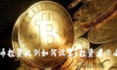 虚拟币投资比例如何设置