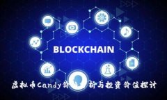 虚拟币Candy价格分析与投资