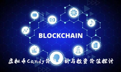 虚拟币Candy价格分析与投资价值探讨