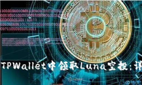如何在TPWallet中领取Luna空投：详细指南