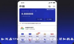 如何在TPWallet中领取Luna空