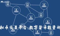青青虚拟币交易平台：数