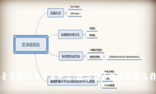 青青虚拟币交易平台：数字货币投资的新选择