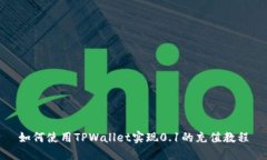 如何使用TPWallet实现0.1的充