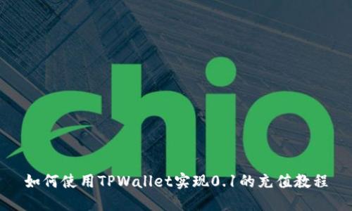如何使用TPWallet实现0.1的充值教程
