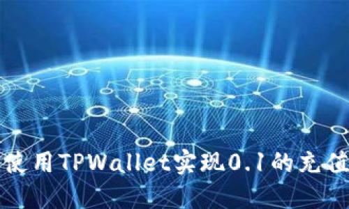 如何使用TPWallet实现0.1的充值教程