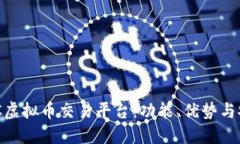 探索LSEDC虚拟币交易平台：