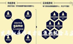 自己开发虚拟币项目方违