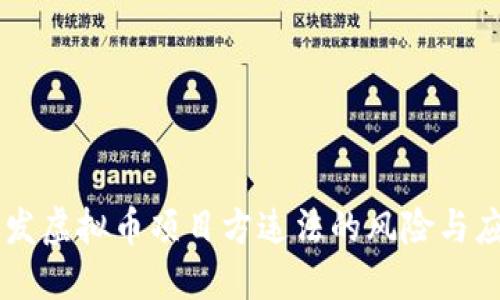 自己开发虚拟币项目方违法的风险与应对策略