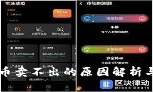 TPWallet币卖不出的原因解析与解决方案