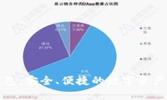 TP官网钱包：安全、便捷的