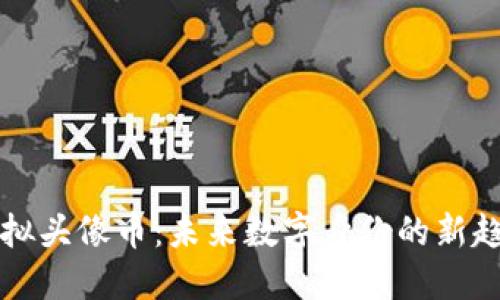 虚拟头像币：未来数字身份的新趋势