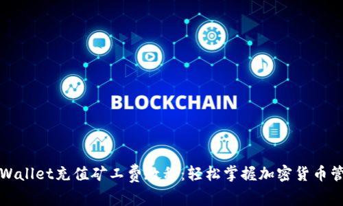 TPWallet充值矿工费教程：轻松掌握加密货币管理