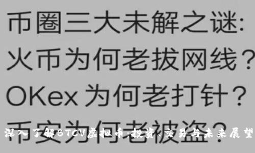 深入了解BTCV虚拟币：投资、交易与未来展望