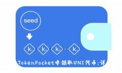 如何在TokenPocket中领取UN