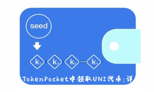 如何在TokenPocket中领取UNI代币：详细指南