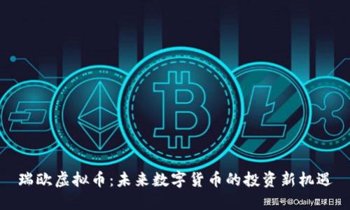 瑞欧虚拟币：未来数字货币的投资新机遇