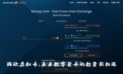 瑞欧虚拟币：未来数字货