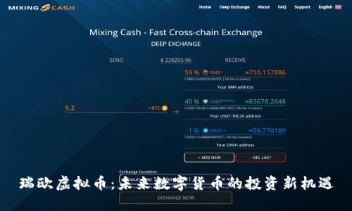 瑞欧虚拟币：未来数字货币的投资新机遇