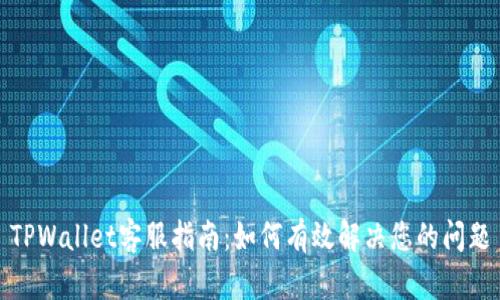 TPWallet客服指南：如何有效解决您的问题