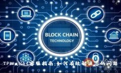 TPWallet客服指南：如何有效