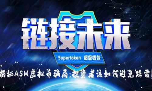 揭秘ASM虚拟币骗局：投资者该如何避免踩雷？
