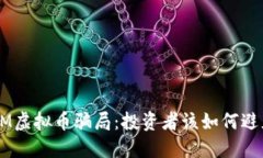 揭秘ASM虚拟币骗局：投资