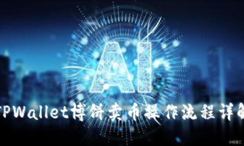 TPWallet博饼卖币操作流程详解