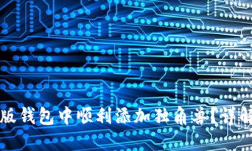 如何在TP新版钱包中顺利添加独角兽？详解步骤与技巧