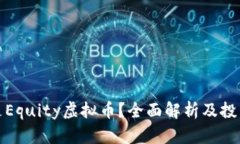 什么是Equity虚拟币？全面