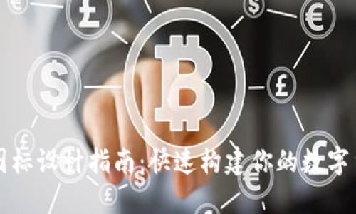 虚拟币矢量图标设计指南：快速构建你的数字货币品牌形象